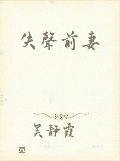 失声前妻