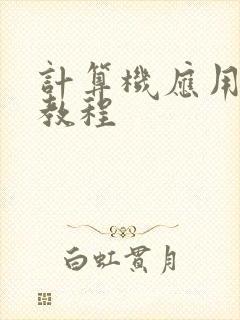 计算机应用基础教程