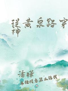 从黄泉路穿到死神