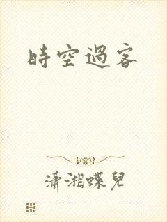 时空过客