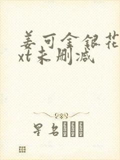 姜可金银花露txt未删减