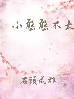 小憨憨不太二