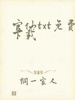 官仙txt免费下载