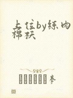 上位by练肉小棉袄