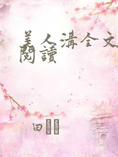 美人沟全文免费阅读