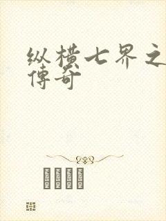 纵横七界之魔帝传奇