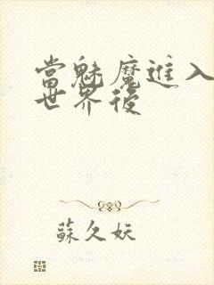 当魅魔进入快穿世界后