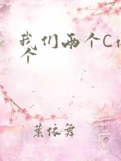 我们两个C你一个