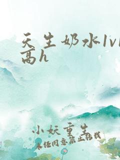 天生奶水1v1高h