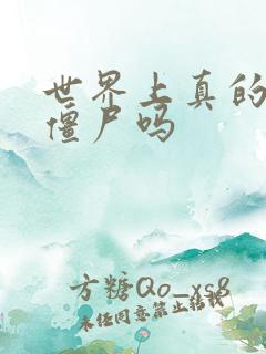 世界上真的会有僵尸吗