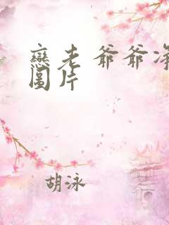 恋老 爷爷净身图片