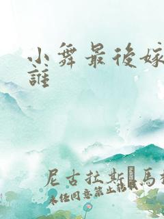 小舞最后嫁给了谁