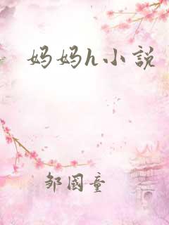 妈妈h小说