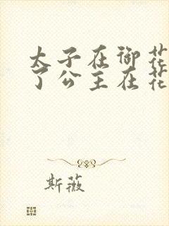 太子在御花园要了公主在花园