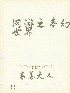 网游之梦幻传奇世界