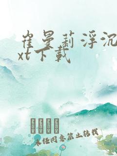 崔曼莉浮沉3txt下载