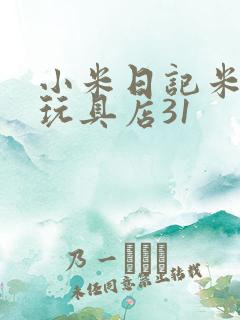 小米日记米佩婷玩具店31