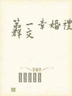 第一章婚礼上的群交