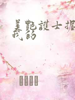 美艳护士握住了我的