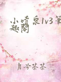 小喷泉1v3笔趣阁