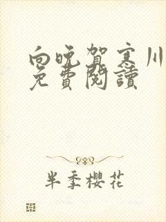 向晚贺寒川全文免费阅读