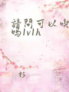 请问可以吃掉你吗1v1h