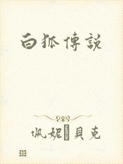 白狐传说
