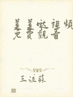 美美哒视频高清免费观看