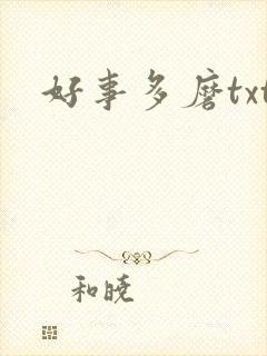好事多磨txt