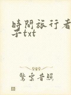 时间旅行者的妻子txt