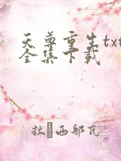 天尊重生txt全集下载