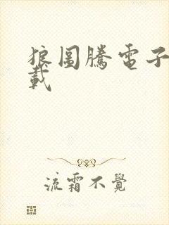 狼图腾电子书下载