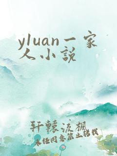 y1uan一家人小说