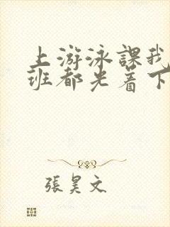 上游泳课我们全班都光着下水