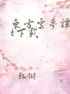 东方云梦谭txt下载