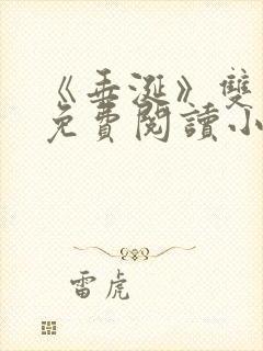 《垂涎》双男主免费阅读小说