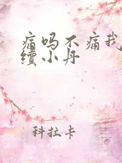痛吗不痛我就继续小丹
