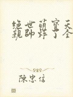 绝世萌宝天才娘亲帅炸了全文免费