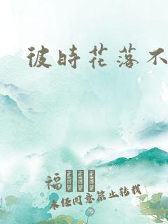 彼时花落不相逢