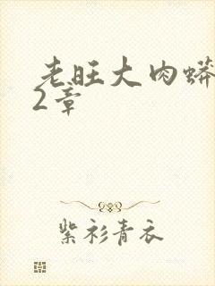 老旺大肉蟒102章