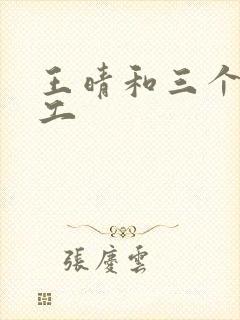 王晴和三个锅炉工