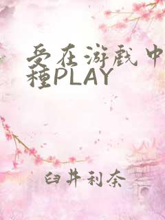 受在游戏中被各种PLAY