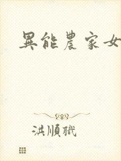 异能农家女