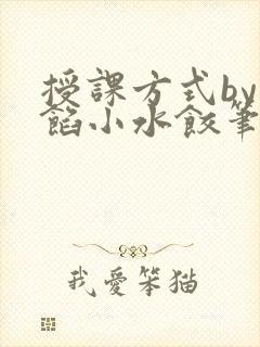 授课方式by肉馅小水饺笔趣阁