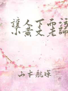 让人下面污湿的小黄文老师母狗