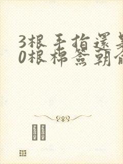 3根手指还是20根棉签朝俞