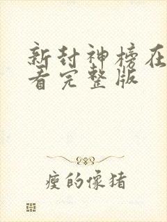 新封神榜在线观看完整版