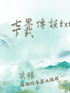 七界传说txt下载