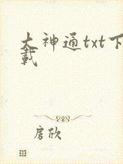 大神通txt下载