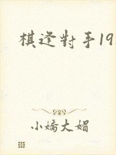 棋逢对手19楼